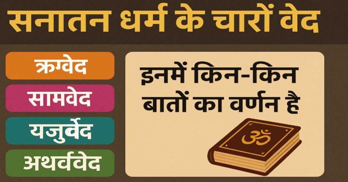 सनातन धर्म के चारों वेद : इनमें किन-किन बातों का वर्णन है?