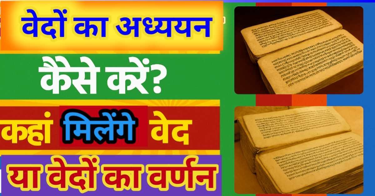 वेदों का अध्ययन कैसे करें? कहाँ मिलेंगे वेद या वेदों का वर्णन?