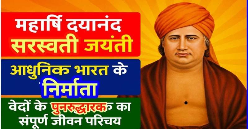 महर्षि दयानंद सरस्वती जयंती : आधुनिक भारत के निर्माता और वेदों के पुनरुद्धारक का संपूर्ण जीवन परिचय