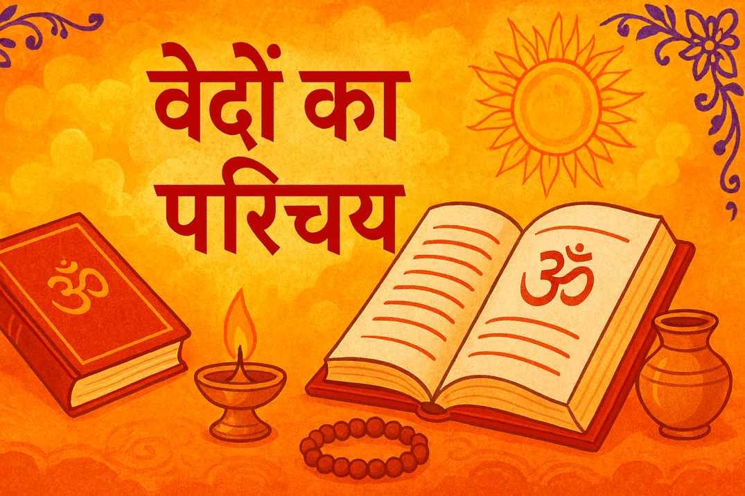 वेदों का परिचय Image