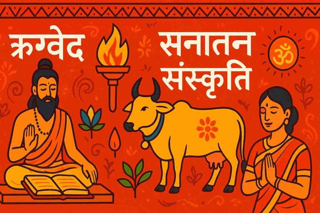 ऋग्वेद और सनातन संस्कृति Image
