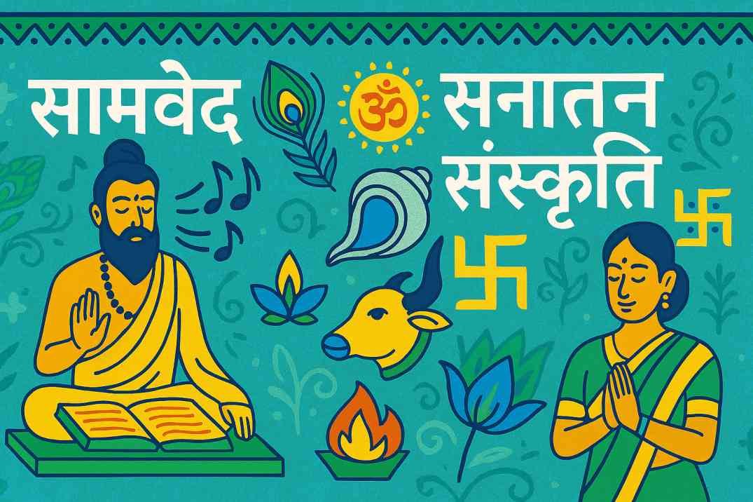 सामवेद और सनातन संस्कृति Image