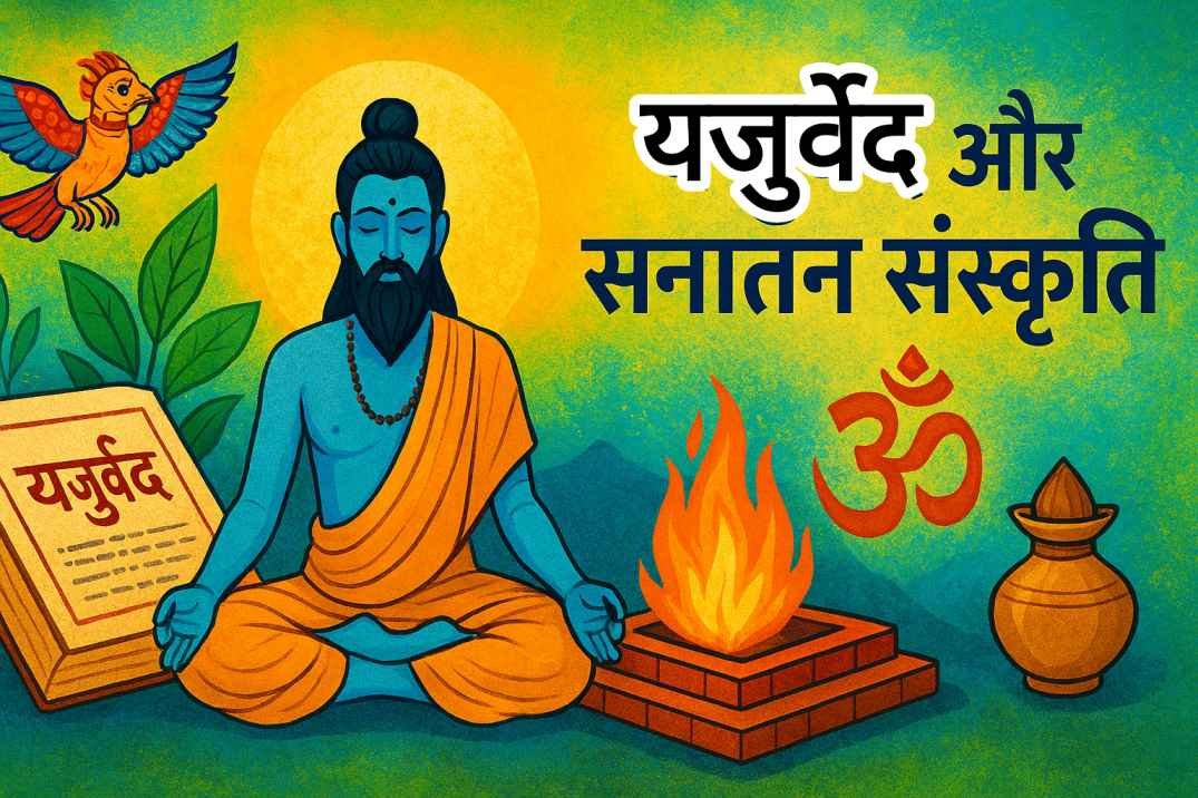 यजुर्वेद और सनातन संस्कृति Image