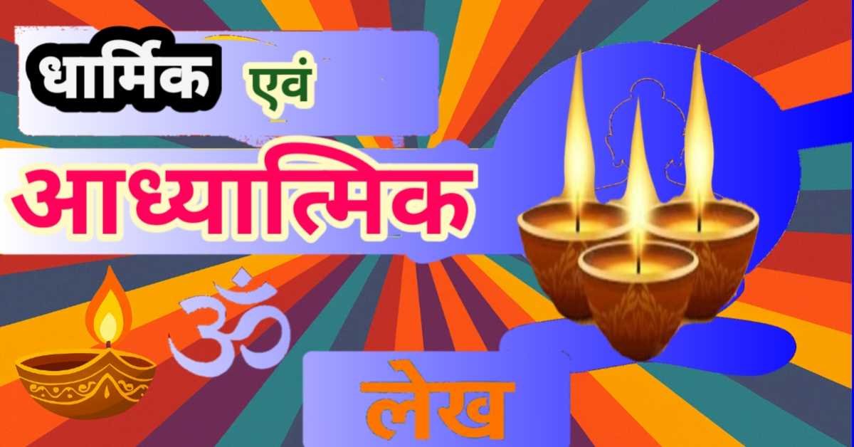 धार्मिक/आध्यात्मिक लेख Image